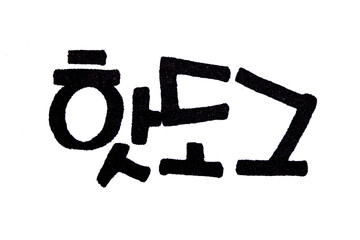 Hot Dog hand written in korean food name in hangeul 
