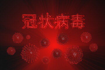 Coronavirus COVID-19 inscription made by blood with red corona cells below. Epidemic condition 3d illustration isolated on red background. The text in Chinese means: coronavirus