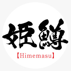 姫鱒・Himemasu（筆文字・手書き）