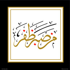 Vector calligraphy islamic. EPS10 format vector drawing. Arabic Translate; Patience wins victory.  Wall panel, gift card, decorative materials, mosque, wall tableau. 