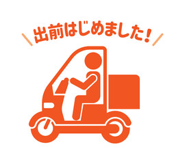 デリバリーバイク（出前はじめました！）