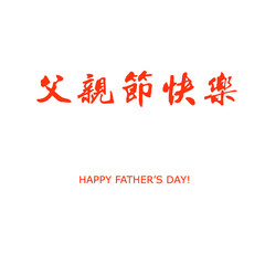 Fototapeta na wymiar Happy Father's Day, Chinese Calligraphy,/Handwriting Vector Graphic