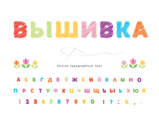 Embroidery cyrillic font. Isolated on white. Colorful sewing handmade alphabet. Vector