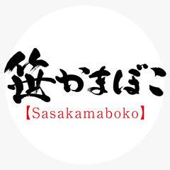 Obraz premium 笹かまぼこ・Sasakamaboko（筆文字・手書き）