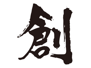 創　筆文字2