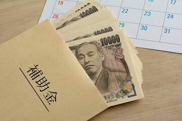 補助金
