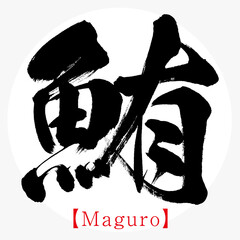 鮪・Maguro（筆文字・手書き） - obrazy, fototapety, plakaty