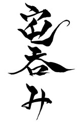 筆文字　宅呑み
