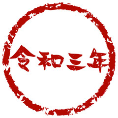 令和三年と手書きの筆文字で書いたスタンプ風 Wall Mural Playroom