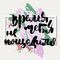 Russian motivation text. Humorous lettering for invitation and greeting card, prints and posters