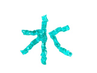 水　文字