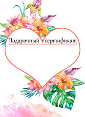 Blank gift certificate in Russian. Under the watercolor, bright female colors. In the center of the heart, behind flowers, leaves and splatter of paint.