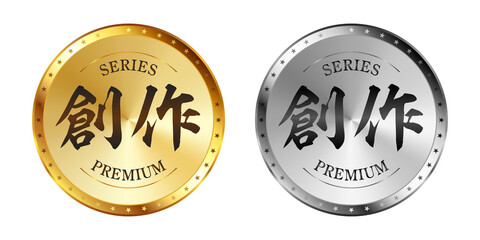 創作 金と銀のラベルセット
Gold and silver label set. Luxury label. Gold and silver badge.
