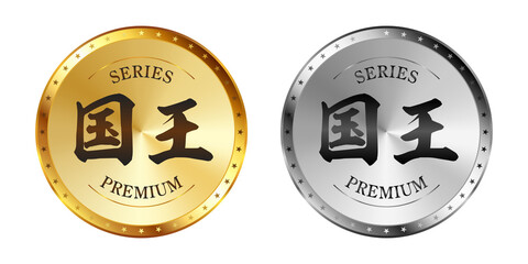 国王 金と銀のラベルセット
Gold and silver label set. Luxury label. Gold and silver badge.