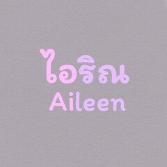 Your name in Thai, Aileen
***in Thai name, AILEEN means ROCK SALT***