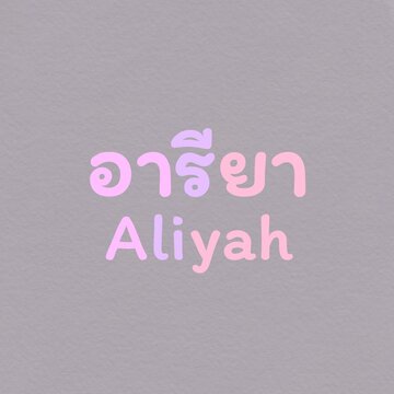 Your Name In Thai, Aliyah
***in Thai Name, ALIYAH Means GENEROSITY***