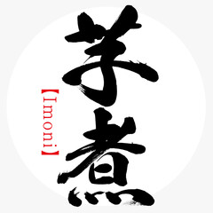 芋煮・Imoni（筆文字・手書き）