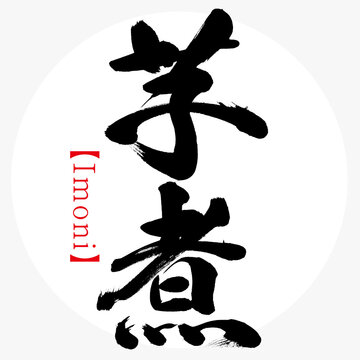 芋煮・Imoni（筆文字・手書き）