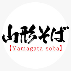 山形そば・Yamagata soba（筆文字・手書き）
