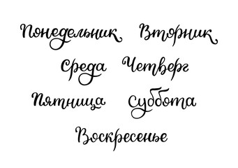 Lettering in Russian, days of the week - Monday, Tuesday, Wednesday, Thursday, Friday, Saturday, Sunday. Handwritten words for calendar, weekly plan, organizer.