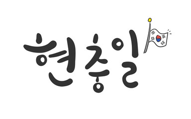 현충일 손글씨와 태극기 일러스트