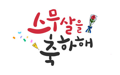 스무살을 축하해. 성년의날, 장미꽃과 축하 메세지