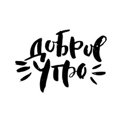 Fototapeta premium Hand drawn russian lettering phrase. Modern grunge brush calligraphy