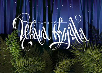Night before midsummer lettering in russian. Mystery night foggy forest with forest fern vector illustration. Tree trunks in blue mist.