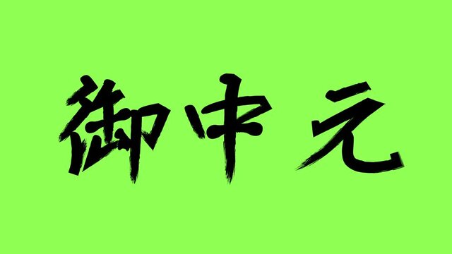 御中元の線画
