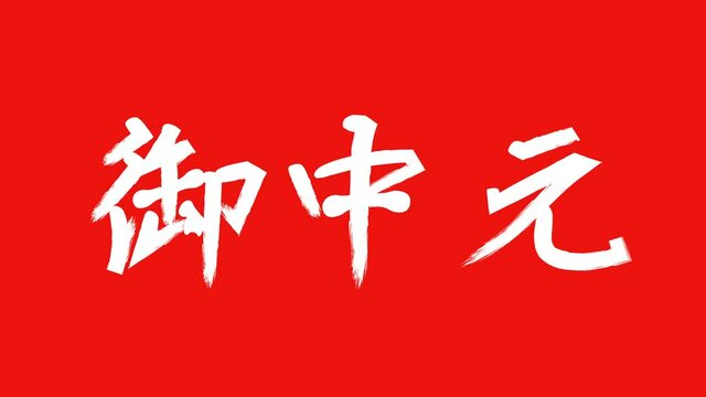 御中元の線画