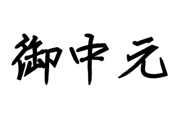 御中元の線画