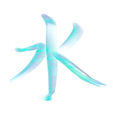 水　文字