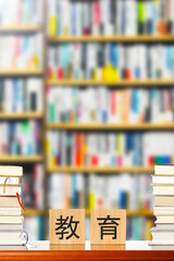 教育と本棚背景