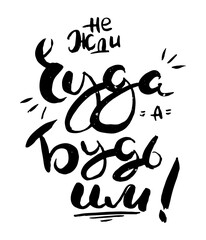 Obraz premium Hand drawn russian lettering phrase. Modern grunge brush calligraphy