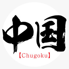 中国・Chugoku（筆文字・手書き）