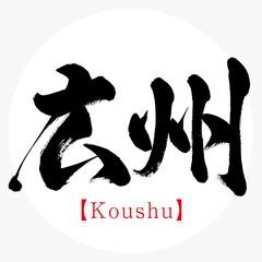 広州・Koushu（筆文字・手書き）