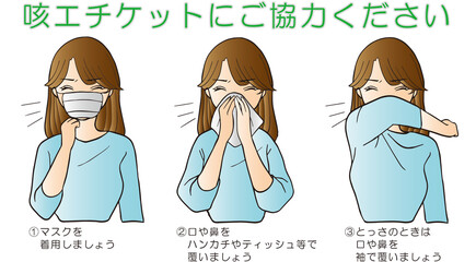 咳エチケット