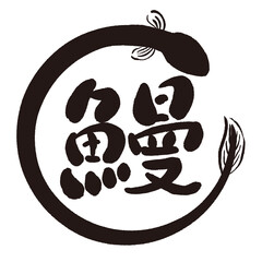 鰻の筆文字素材 