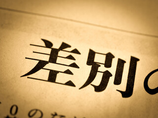 「差別」の見出し