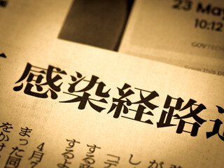「感染経路」の見出し