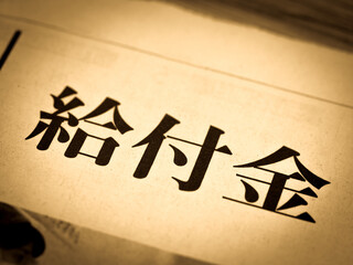 「給付金」の見出し