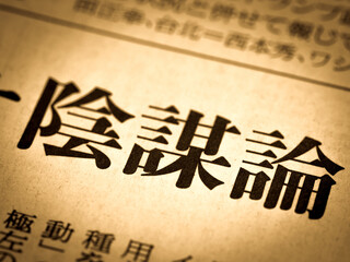 「陰謀論」の見出し