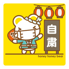 ハニーハニーべあ マスクで夏祭り自粛のお知らせ
