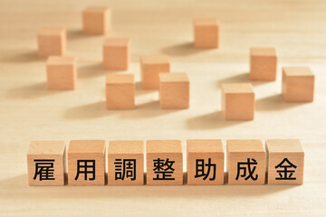 雇用調整助成金
