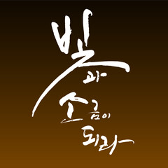 빛과 소금이 되라. 한글 캘리그라피