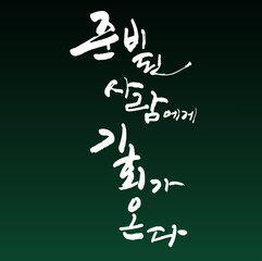 준비된 사람에게 기회가 온다. 한글 캘리그라피