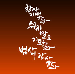 항상기뻐하라 쉬지말고 기도하라 범사에 감사하라 한글 캘리그라피