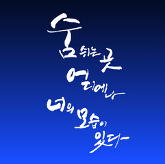 숨쉬는 곳 어디에나 너의 모습이 ㅣ있다 한글 캘리그라피