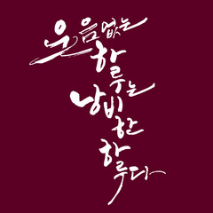 웃음없는 하루는 낭비한 하루다 한글 캘리그라피