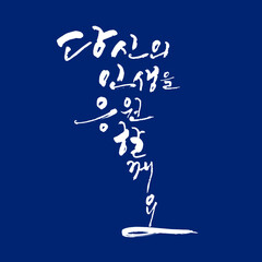 당신의 인생을 응원 할께요 한글 캘리그라피